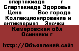 12.1) спартакиада : 1963 г - Спартакиада Здоровья › Цена ­ 99 - Все города Коллекционирование и антиквариат » Значки   . Кемеровская обл.,Осинники г.